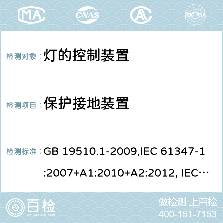 保护接地装置 灯的控制装置 第 1 部分：一般要求和安全要求 GB 19510.1-2009,IEC 61347-1:2007+A1:2010+A2:2012, IEC 61347-1:2015+A1:2017 9