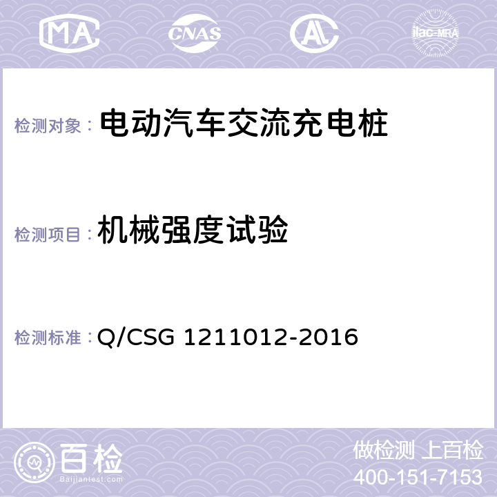 机械强度试验 电动汽车交流充电桩检验技术规范 Q/CSG 1211012-2016 5.5.7