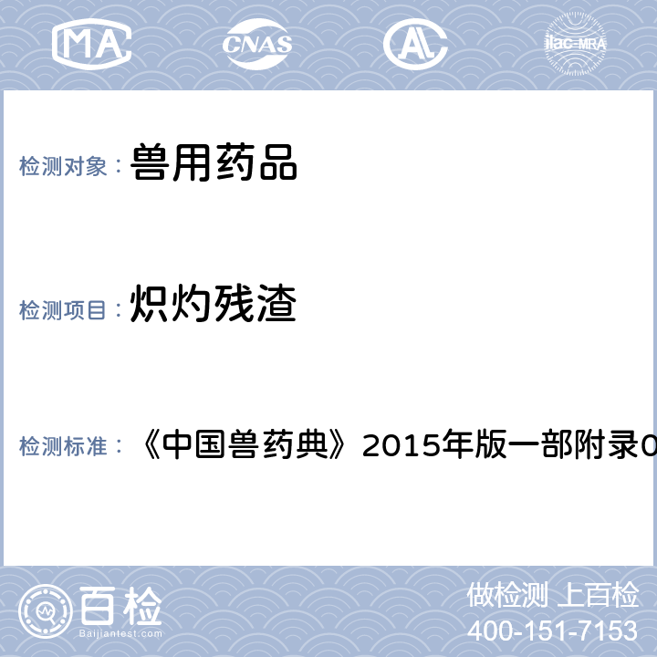 炽灼残渣 中国兽药典 检查法 《》2015年版一部附录0841