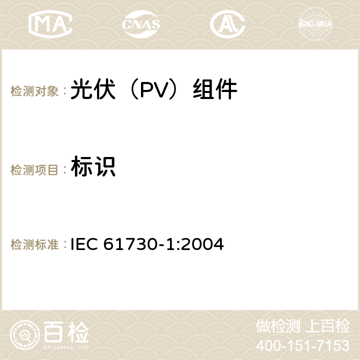 标识 《光伏（PV）组件安全鉴定 第1部分:结构要求》 IEC 61730-1:2004 11