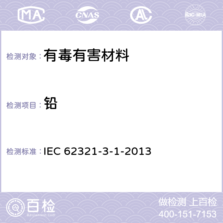 鉛 電工電子產品中某些物質的測定 第3-1部分：篩選 用X射線熒光光譜法測定鉛、汞、鎘、總鉻和總溴 IEC 62321-3-1-2013