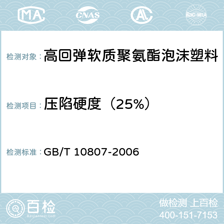 压陷硬度（25%） GB/T 10807-2006 软质泡沫聚合材料 硬度的测定(压陷法)