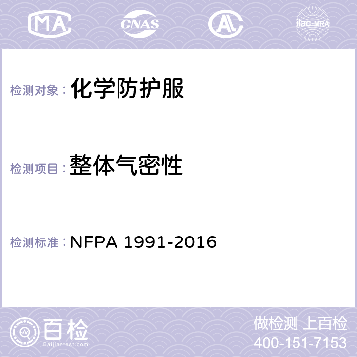 整体气密性 危险环境用蒸汽防护服 NFPA 1991-2016 8.5.4