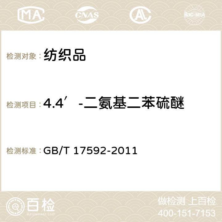 4.4′-二氨基二苯硫醚 GB/T 17592-2011 纺织品 禁用偶氮染料的测定