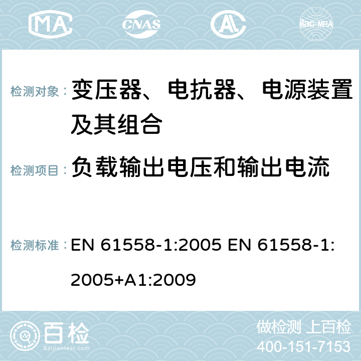 负载输出电压和输出电流 电力变压器、电源、电抗器和类似产品的安全 第1部分：通用要求和试验 EN 61558-1:2005 EN 61558-1:2005+A1:2009 11