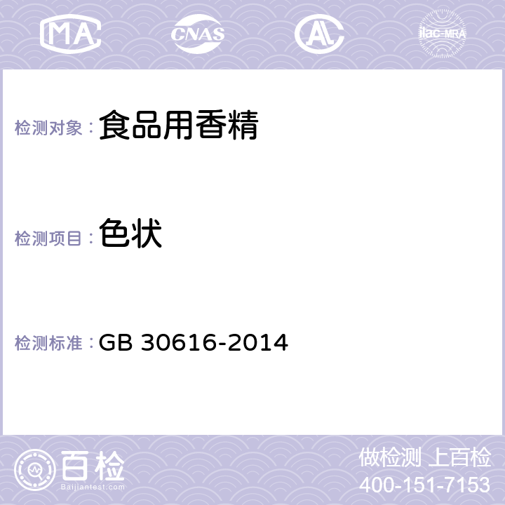 色状 食品安全国家标准 食品用香精 GB 30616-2014 附录B中B.1