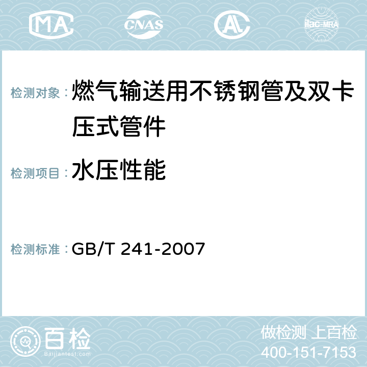 水压性能 金属管 液压试验方法 GB/T 241-2007