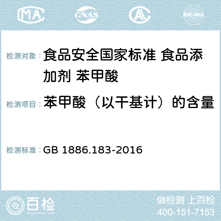 苯甲酸（以干基计）的含量 食品安全国家标准 食品添加剂 苯甲酸 GB 1886.183-2016