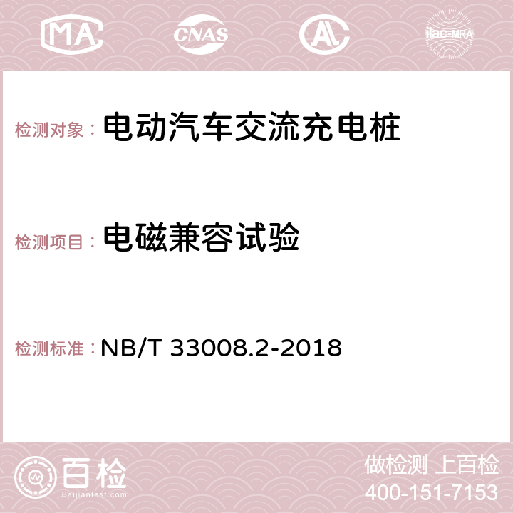 电磁兼容试验 电动汽车充电设备检验试验规范 第2部分：交流充电桩 NB/T 33008.2-2018 5.23