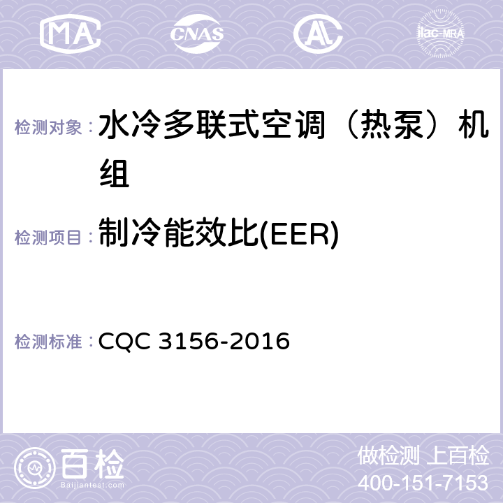 制冷能效比(EER) CQC 3156-2016 水冷多联式空调（热泵）机组节能认证技术规范  Cl.5.4