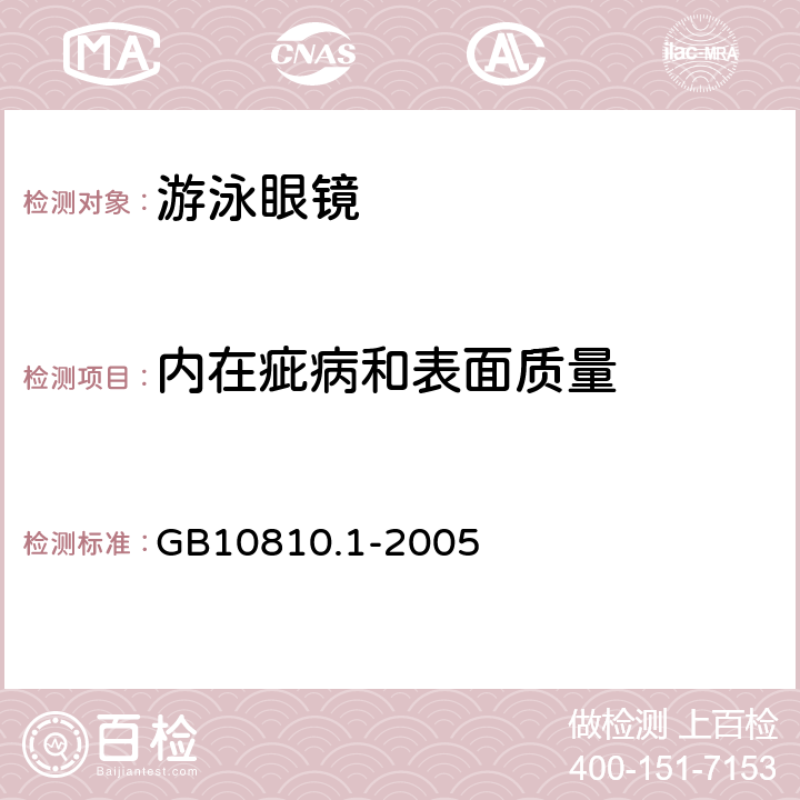 内在疵病和表面质量 眼镜镜片 第一部分：单光和多焦点镜片 GB10810.1-2005 6.1