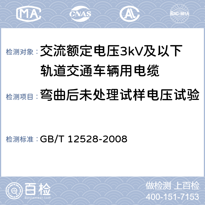 弯曲后未处理试样电压试验 交流额定电压3kV及以下轨道交通车辆用电缆 GB/T 12528-2008