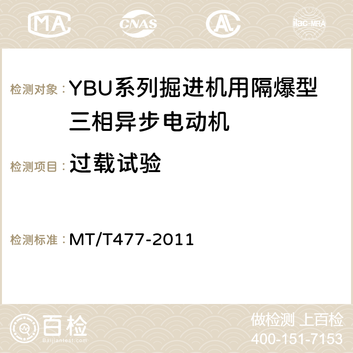 过载试验 YBU系列掘进机用隔爆型三相异步电动机 MT/T477-2011 5.20