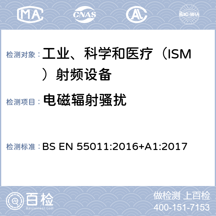 电磁辐射骚扰 工业、科学和医疗(ISM)射频设备 骚扰特性 限值和测量方法 BS EN 55011:2016+A1:2017 6.2.2