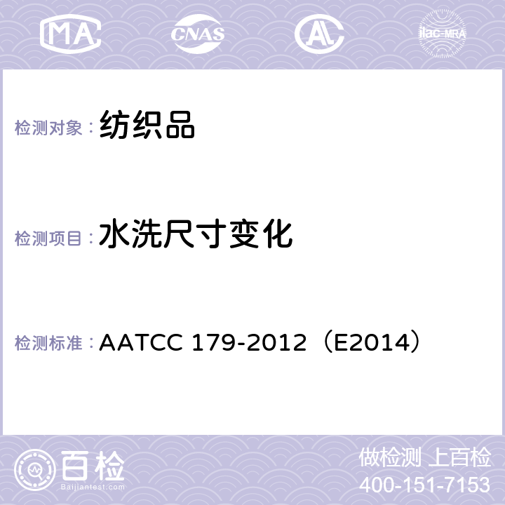 水洗尺寸变化 AATCC 179-2012 经数次家庭洗涤后成衣或针织梭织布扭斜程度的测试 （E2014）