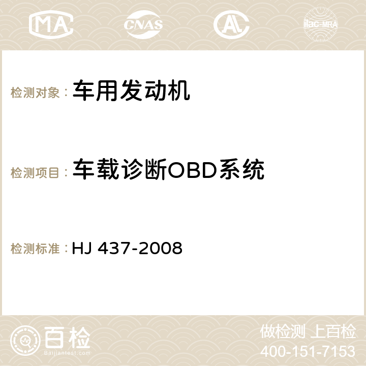 车载诊断OBD系统 车用压燃式、气体燃料点燃式发动机与汽车车载诊断(OBD)系统技术要求 HJ 437-2008