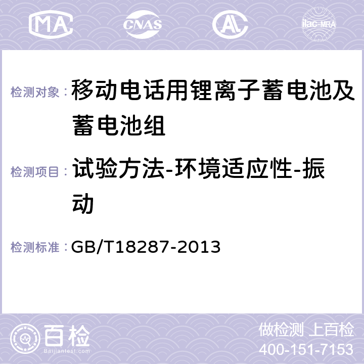 试验方法-环境适应性-振动 移动电话用锂离子蓄电池及蓄电池组总规范 GB/T18287-2013 5.3.3.3