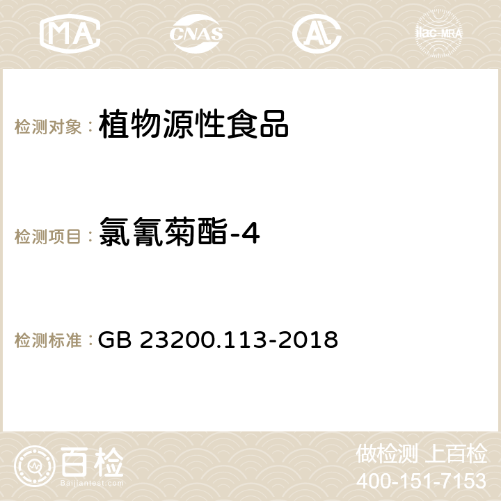 氯氰菊酯-4 食品安全国家标准 植物源性食品中208种农药及其代谢物残留量的测定 气相色谱-质谱联用法 GB 23200.113-2018