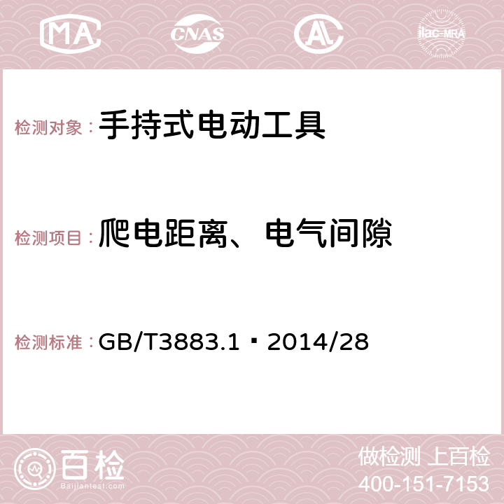 爬电距离、电气间隙 手持式、可移式电动工具和园林工具的安全 第1部分：通用要求 GB/T3883.1—2014/28