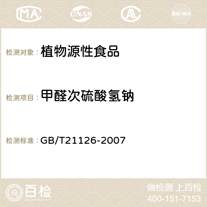 甲醛次硫酸氢钠 小麦粉与大米粉及其制品中甲醛次硫酸氢钠的测定 GB/T21126-2007