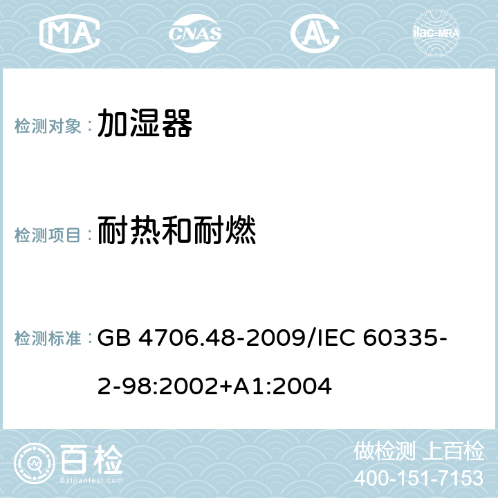 耐热和耐燃 家用和类似用途电器的安全加湿器的特殊要求 GB 4706.48-2009
/IEC 60335-2-98:2002+A1:2004 30