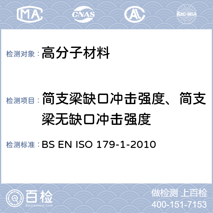简支梁缺口冲击强度、简支梁无缺口冲击强度 塑料-简支梁冲击强度的测定 BS EN ISO 179-1-2010