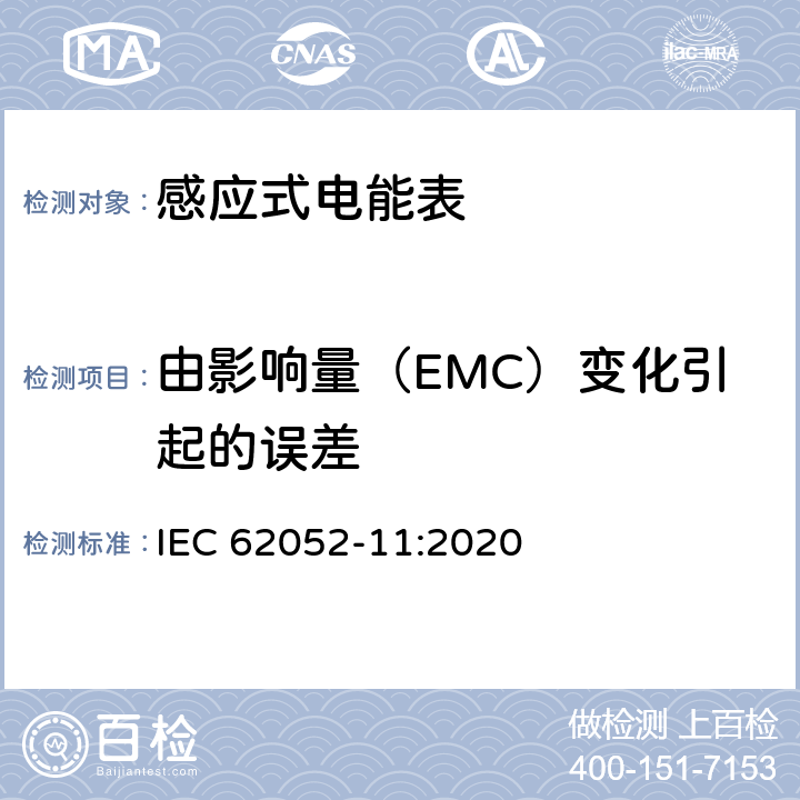 由影响量（EMC）变化引起的误差 IEC 62052-11-2020 电能测量设备(交流)通用要求、试验和试验条件 第11部分:测量设备
