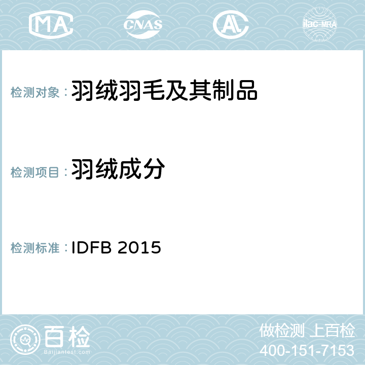 羽绒成分 国际羽绒羽毛局测试规则  IDFB 2015 第三部分