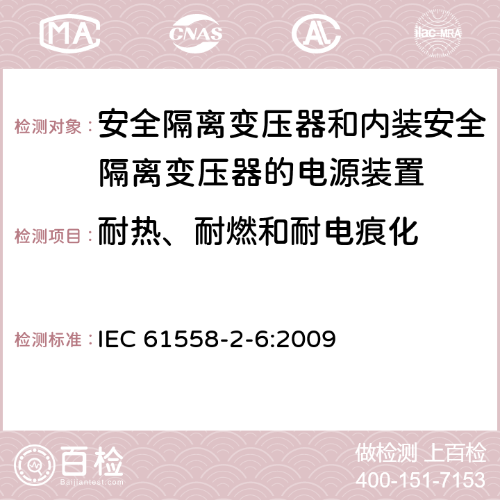 耐热、耐燃和耐电痕化 电源电压为1100V及以下的变压器、电抗器、电源装置和类似产品的安全　第7部分：安全隔离变压器和内装安全隔离变压器的电源装置的特殊要求和试验 IEC 61558-2-6:2009 27