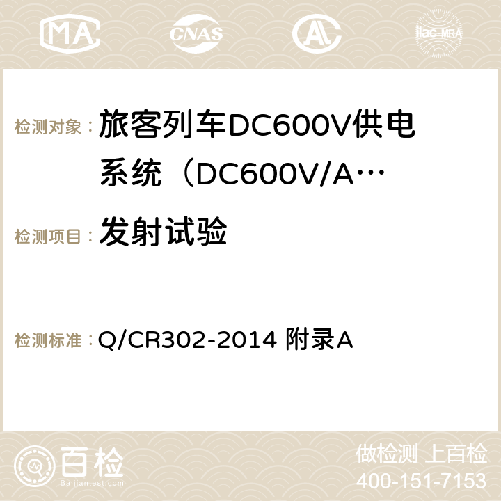 发射试验 旅客列车DC600V供电系统技术条件及试验 Q/CR302-2014 附录A A.3.5