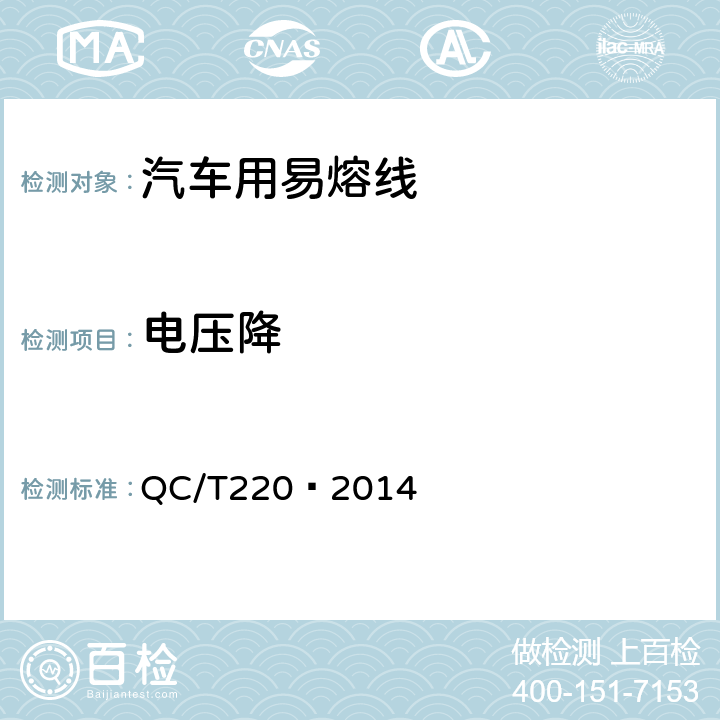 电压降 汽车用易熔线技术条件 QC/T220—2014 5.6