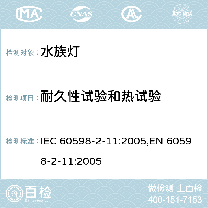 耐久性试验和热试验 灯具 第2-11部分:特殊要求 水族箱灯具 IEC 60598-2-11:2005,EN 60598-2-11:2005 11.12