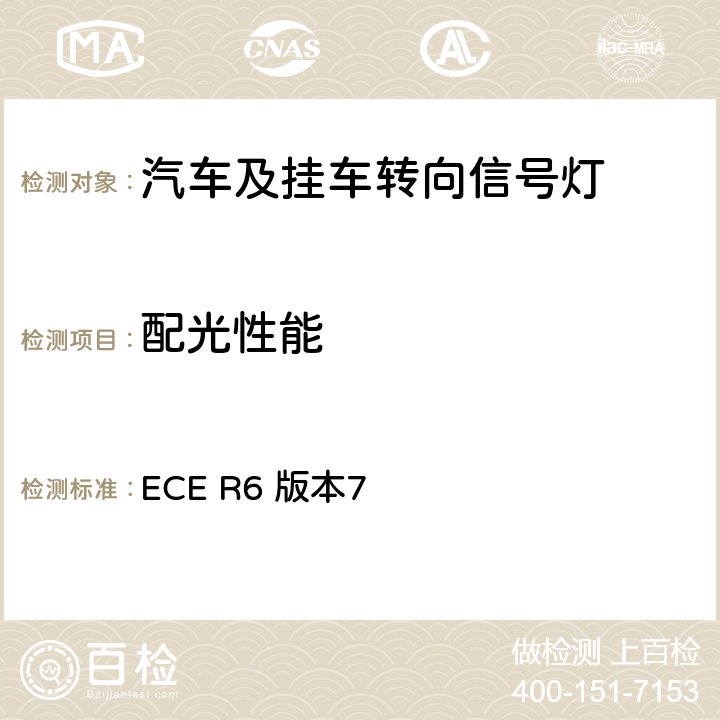 配光性能 关于批准机动车及其挂车转向信号灯的统一规定 ECE R6 版本7 6