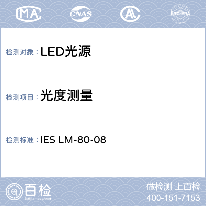 光度测量 LED光源流明维护率测量方法 IES LM-80-08 6.2