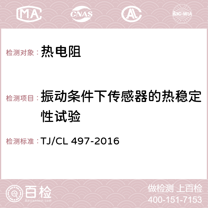 振动条件下传感器的热稳定性试验 动车组温度传感器暂行技术条件 TJ/CL 497-2016 6.8