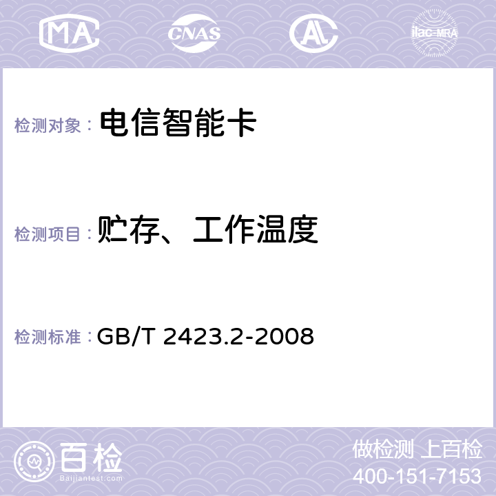 贮存、工作温度 电工电子产品环境试验 第2部分：试验方法 试验B：高温 GB/T 2423.2-2008 6