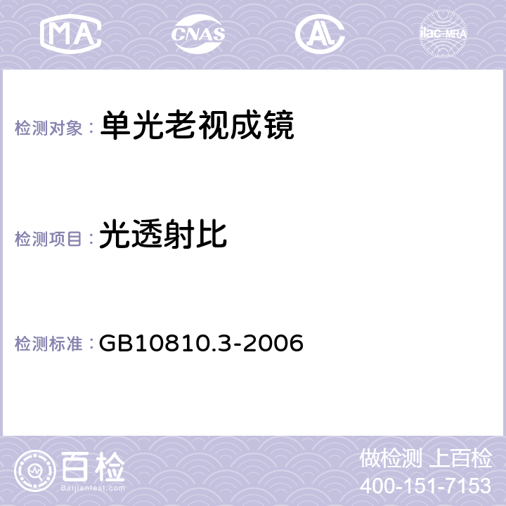 光透射比 眼镜镜片及相关眼镜产品透射比 GB10810.3-2006 5.4