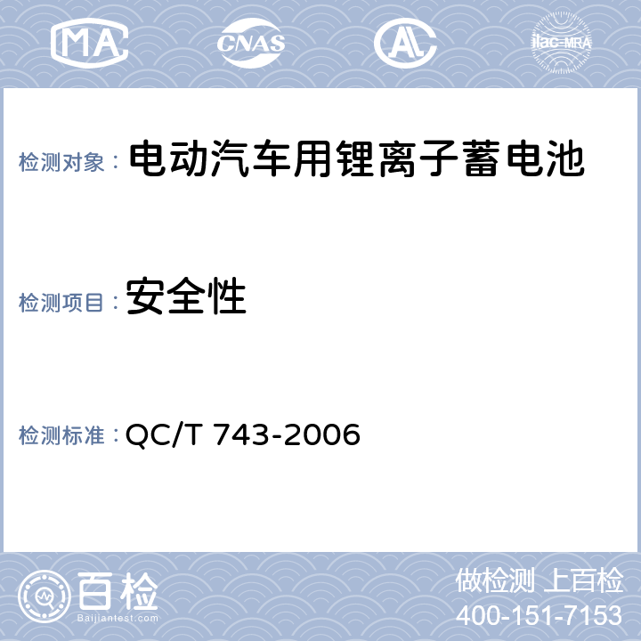 安全性 电动汽车用锂离子蓄电池 QC/T 743-2006 5.1.11