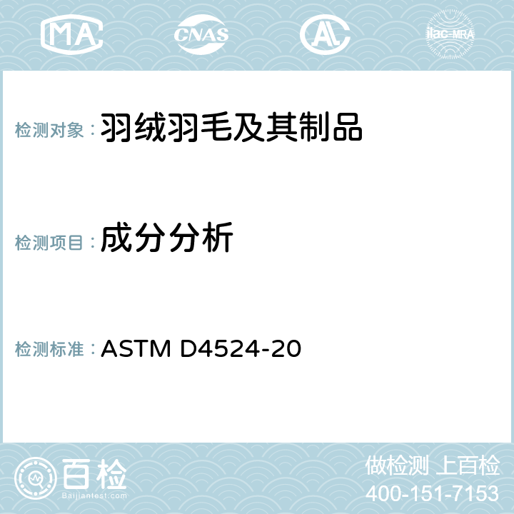 成分分析 羽毛羽绒成分分析的标准试验方法 ASTM D4524-20