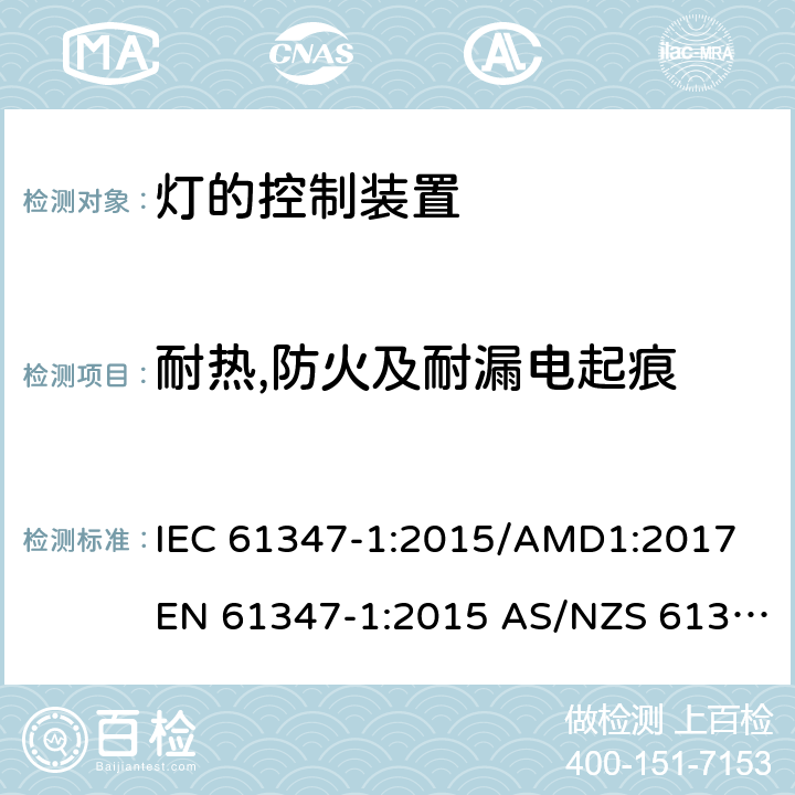 耐热,防火及耐漏电起痕 灯的控制装置第1部分：一般要求和安全要求 IEC 61347-1:2015/AMD1:2017 EN 61347-1:2015 AS/NZS 61347.1:2016/Amdt 1:2018 18