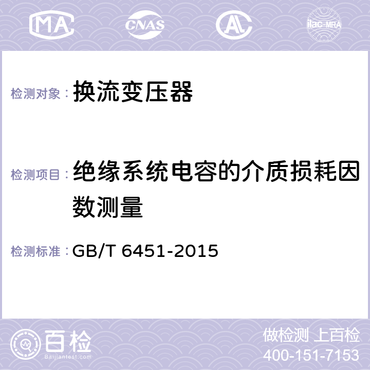 绝缘系统电容的介质损耗因数测量 油浸式电力变压器技术参数和要求 GB/T 6451-2015 5.3，6.4，7.3，8.3，9.3，10.3