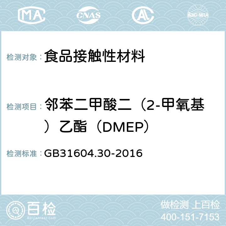 邻苯二甲酸二（2-甲氧基）乙酯（DMEP） 食品安全国家标准食品接触材料及制品邻苯二甲酸酯的测定和迁移量的测定 GB31604.30-2016