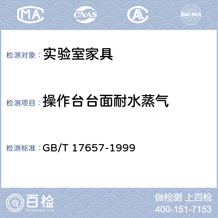 操作台台面耐水蒸气 人造板及饰面人造板理化性能试验方法 GB/T 17657-1999 4.21