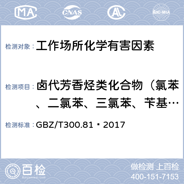 卤代芳香烃类化合物（氯苯、二氯苯、三氯苯、苄基氯、对氯甲苯和溴苯） GBZ/T 300.81-2017 工作场所空气有毒物质测定 第81部分：氯苯、二氯苯和三氯苯