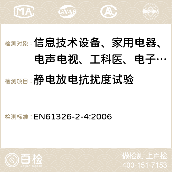 静电放电抗扰度试验 测量、控制和实验室用的电设备 电磁兼容性要求:第24部分:特殊要求 符合IEC61557-8的绝缘监控装置和符合IEC61557-9的绝缘故障定位设备的试验配置、工作条件和性能判据 EN61326-2-4:2006