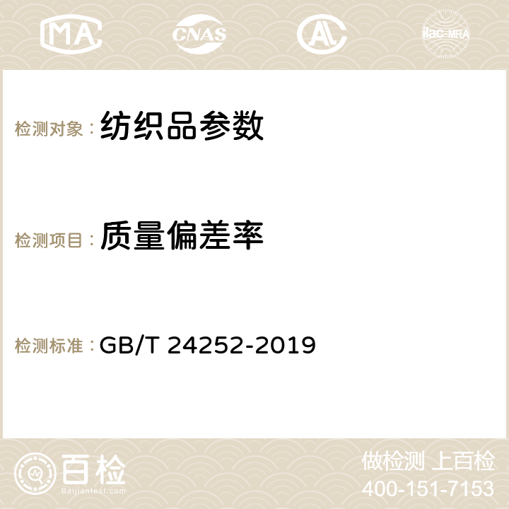 质量偏差率 蚕丝被 GB/T 24252-2019 5.2.6