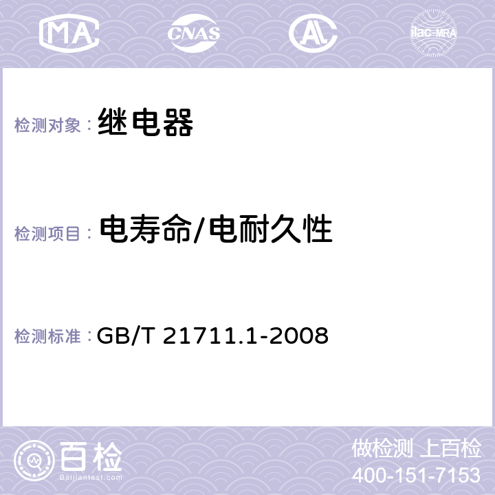 电寿命/电耐久性 基础机电继电器 第一部分:总则与安全要求 GB/T 21711.1-2008 14