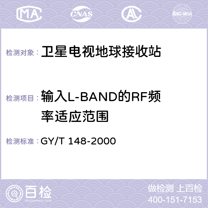 输入L-BAND的RF频率适应范围 卫星数字电视接收机技术要求 GY/T 148-2000 6
