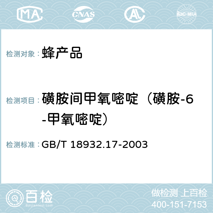 磺胺间甲氧嘧啶（磺胺-6-甲氧嘧啶） 蜂蜜中16种磺胺残留量的测定方法 液相色谱-串联质谱法 GB/T 18932.17-2003