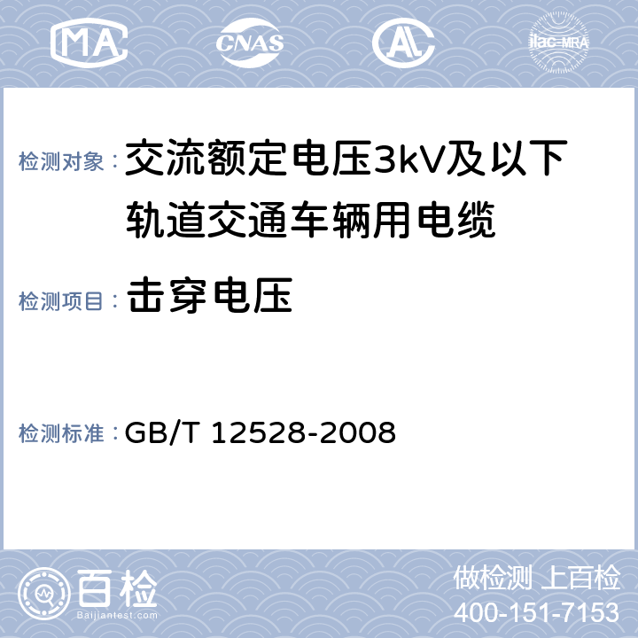 击穿电压 交流额定电压3kV及以下轨道交通车辆用电缆 GB/T 12528-2008 7.4.3